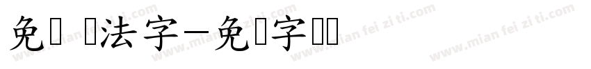 免费 书法字字体转换